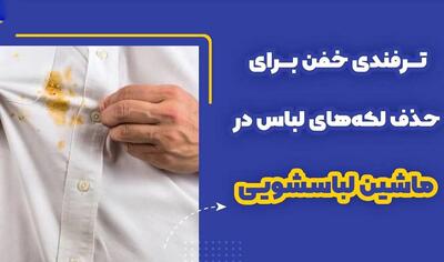 ترفندی خفن برای حذف لکه های لباس در لباسشویی