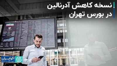 نسخه کاهش آدرنالین در بورس تهران+ فیلم