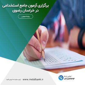 برگزاری آزمون جامع استخدامی در خراسان رضوی | اقتصاد24