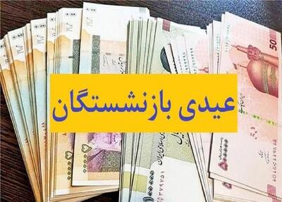 امکان افزایش عیدی بازنشستگان برای پایان ۱۴۰۳ وجود دارد؟