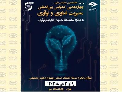 حضور ویستا در هجدهمین کنفرانس ملی و چهاردهمین کنفرانس بین‌المللی مدیریت فناوری و نوآوری