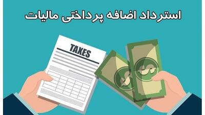 اضافه پرداخت مالیات مسترد می‌شود