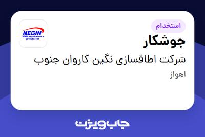 استخدام جوشکار - آقا در شرکت اطاقسازی نگین کاروان جنوب