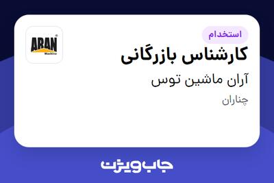 استخدام کارشناس بازرگانی - خانم در آران ماشین توس