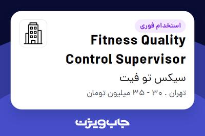 استخدام Fitness Quality Control Supervisor در سیکس تو فیت