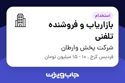 استخدام بازاریاب و فروشنده تلفنی - خانم در شرکت پخش وارطان