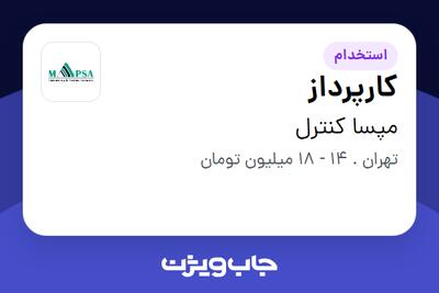 استخدام کارپرداز در مپسا کنترل