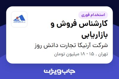 استخدام کارشناس فروش و بازاریابی در شرکت آرنیکا تجارت دانش روز