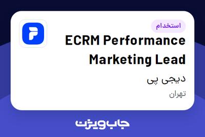 استخدام ECRM Performance Marketing Lead در دیجی پی