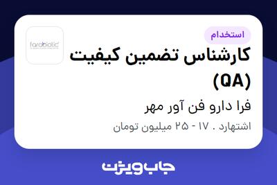 استخدام کارشناس تضمین کیفیت (QA) در فرا دارو فن آور مهر