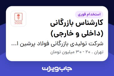 استخدام کارشناس بازرگانی (داخلی و خارجی) در شرکت تولیدی بازرگانی فولاد پرشین امیر