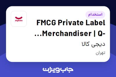 استخدام FMCG Private Label Merchandiser | Q-Commerce در دیجی کالا