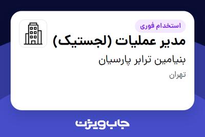 استخدام مدیر عملیات (لجستیک) - آقا در بنیامین ترابر پارسیان