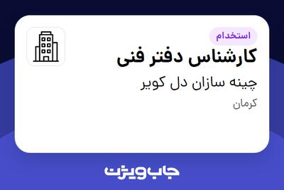 استخدام کارشناس دفتر فنی در چینه سازان دل کویر