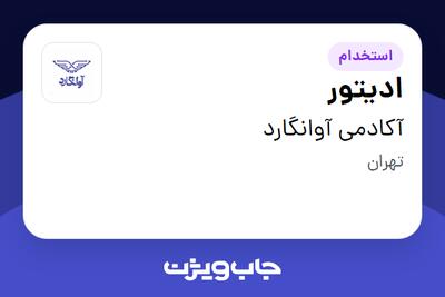 استخدام ادیتور - خانم در آکادمی آوانگارد