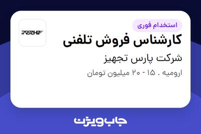 استخدام کارشناس فروش تلفنی - خانم در شرکت پارس تجهیز