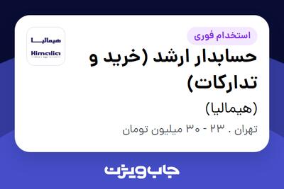 استخدام حسابدار ارشد (خرید و تدارکات) در (هیمالیا)