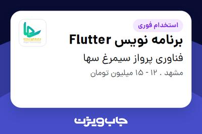 استخدام برنامه نویس Flutter - آقا در فناوری پرواز سیمرغ سها