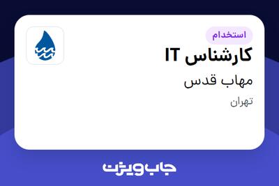 استخدام کارشناس IT در مهاب قدس