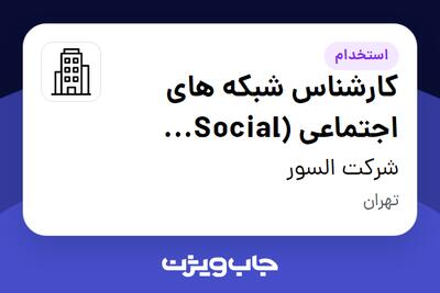 استخدام کارشناس شبکه های اجتماعی (Social Media) - خانم در شرکت السور