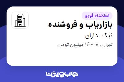 استخدام بازاریاب و فروشنده در نیک اداران