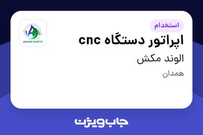 استخدام اپراتور دستگاه cnc - آقا در الوند مکش