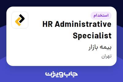 استخدام HR Administrative Specialist در بیمه بازار