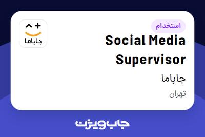 استخدام Social Media Supervisor در جاباما