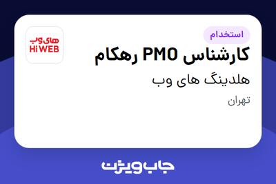 استخدام کارشناس PMO رهکام در هلدینگ های وب