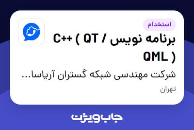 استخدام برنامه نویس C++ ( QT / QML ) در شرکت مهندسی شبکه گستران آریاسامانه - نواتل