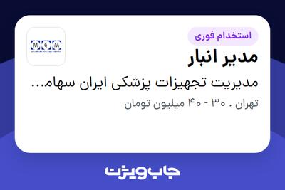 استخدام مدیر انبار - آقا در مدیریت تجهیزات پزشکی ایران سهامی خاص