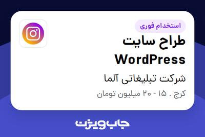 استخدام طراح سایت WordPress در شرکت تبلیغاتی آلما