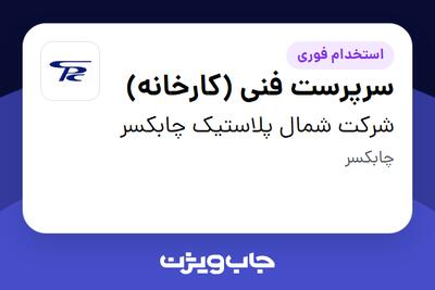 استخدام سرپرست فنی (کارخانه) - آقا در شرکت شمال پلاستیک چابکسر