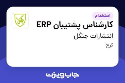 استخدام کارشناس پشتیبان ERP در انتشارات جنگل