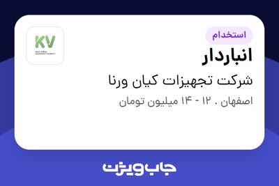 استخدام انباردار - آقا در شرکت تجهیزات کیان ورنا