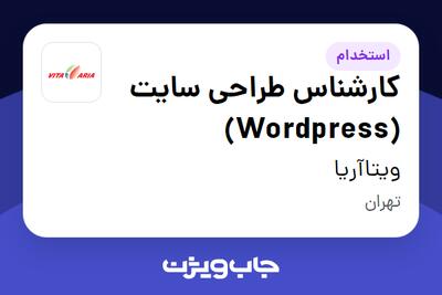 استخدام کارشناس طراحی سایت (Wordpress) در ویتاآریا