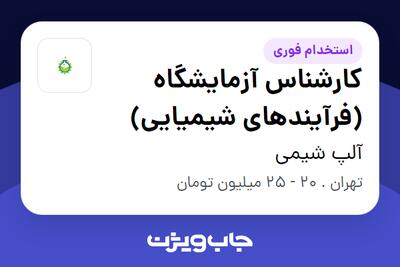 استخدام کارشناس آزمایشگاه (فرآیندهای شیمیایی) - خانم در آلپ شیمی