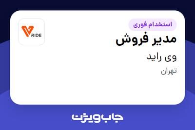 استخدام مدیر فروش در وی راید