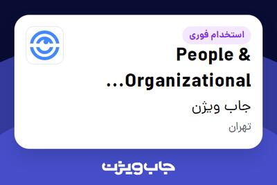 استخدام People   Organizational Development Expert در جاب ویژن