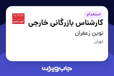 استخدام کارشناس بازرگانی خارجی در نوین زعفران