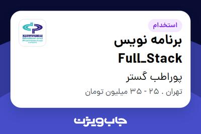 استخدام برنامه نویس  Full_Stack در پوراطب گستر