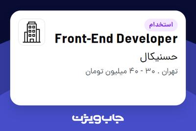 استخدام Front-End Developer در حسنیکال