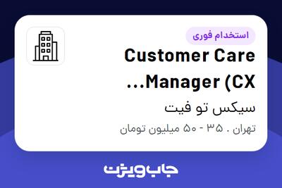 استخدام Customer Care Manager (CX Manager) در سیکس تو فیت