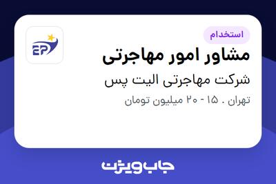 استخدام مشاور امور مهاجرتی در شرکت مهاجرتی الیت پس