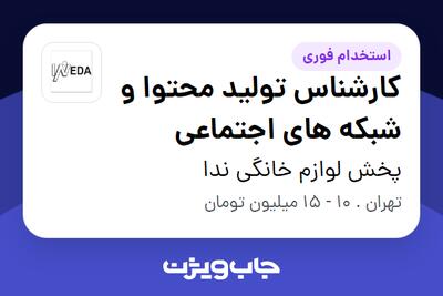 استخدام کارشناس تولید محتوا و شبکه های اجتماعی - خانم در پخش لوازم خانگی ندا