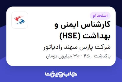 استخدام کارشناس ایمنی و بهداشت (HSE) - آقا در شرکت پارس سهند رادیاتور