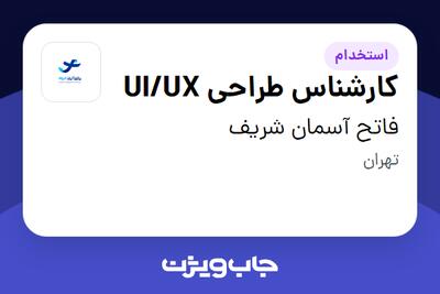 استخدام کارشناس طراحی UI/UX در فاتح آسمان شریف