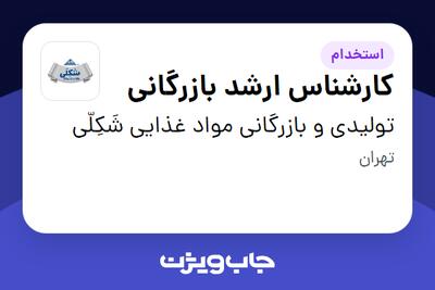 استخدام کارشناس ارشد بازرگانی در تولیدی و بازرگانی  مواد غذایی شَکِلّی