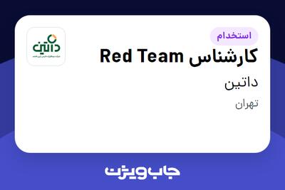 استخدام کارشناس Red Team در داتین