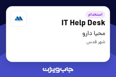 استخدام IT Help Desk در محیا دارو